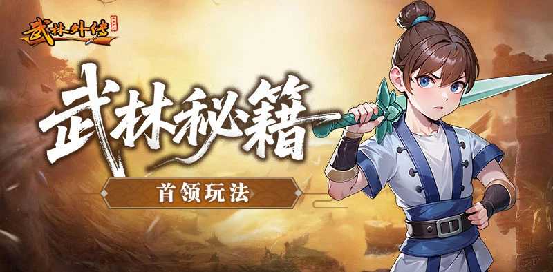 《武林外传十年之约绿色版》首领玩法攻略