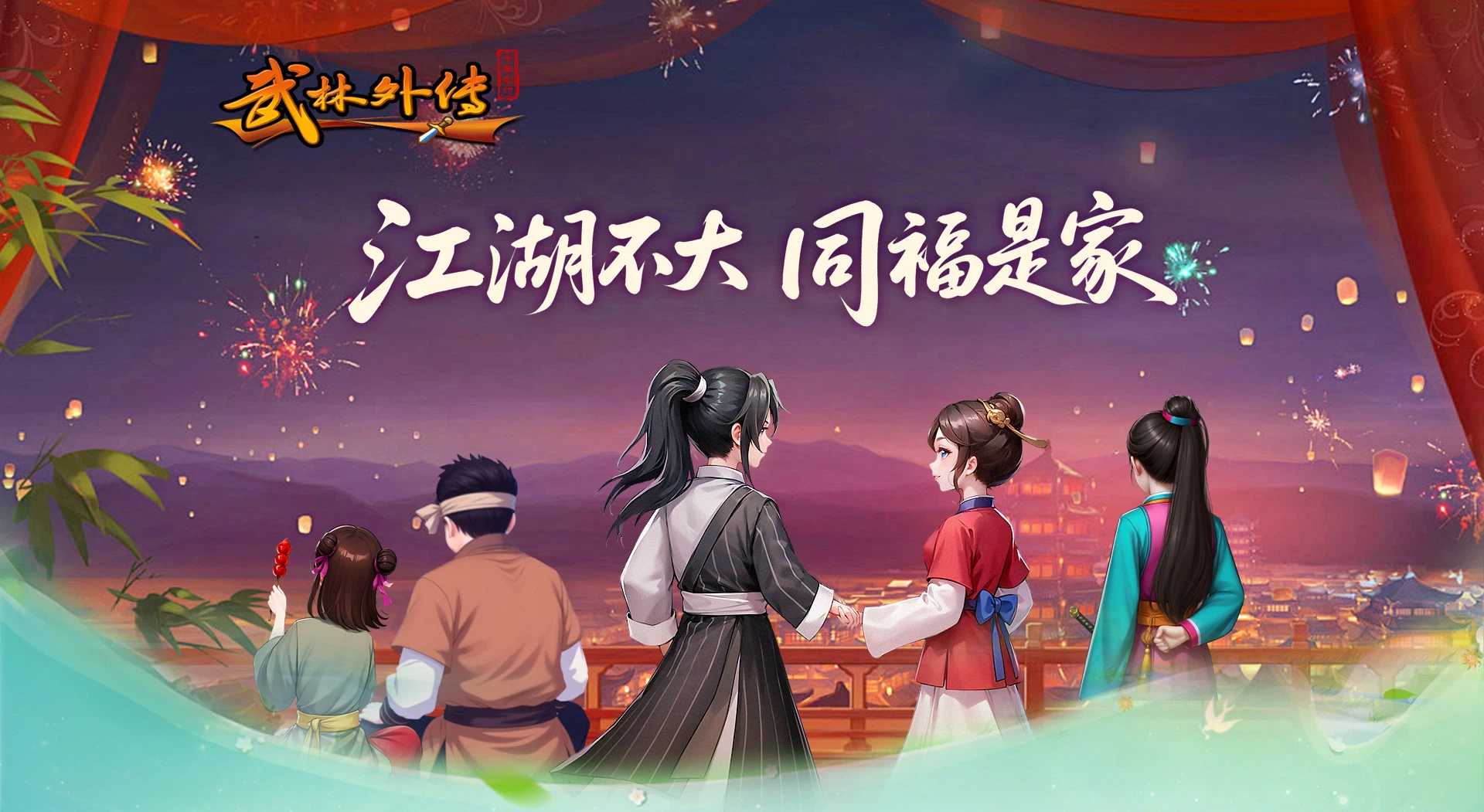 武林外传十年之约绿色版官网新闻栏展示图