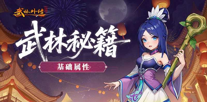 《武林外传十年之约绿色版》基础属性全解析