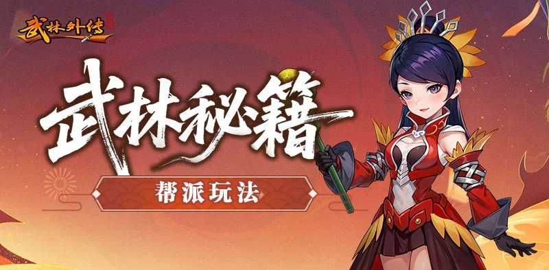 帮派玩法.jpg 帮派玩法.jpg
